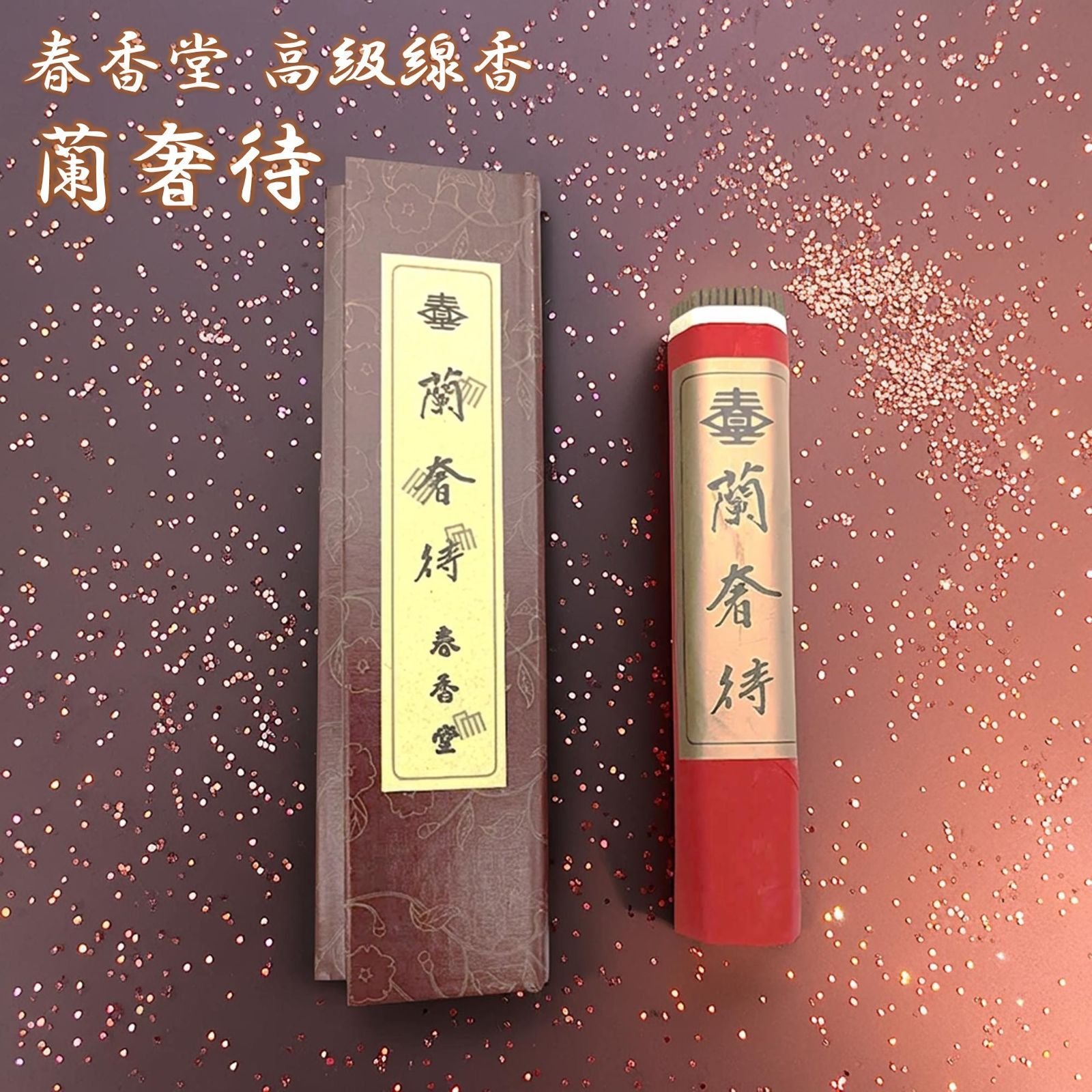 線香 春香堂 蘭奢待 らんじゃたい 短寸一把詰 有煙 沈香 麝香 天然香料 お香 ギフト 贈答用