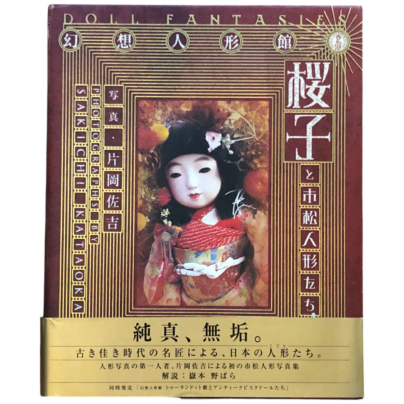 桜子と市松人形たち : 幻想人形館 片岡佐吉 写真 2002.3 グラフィック