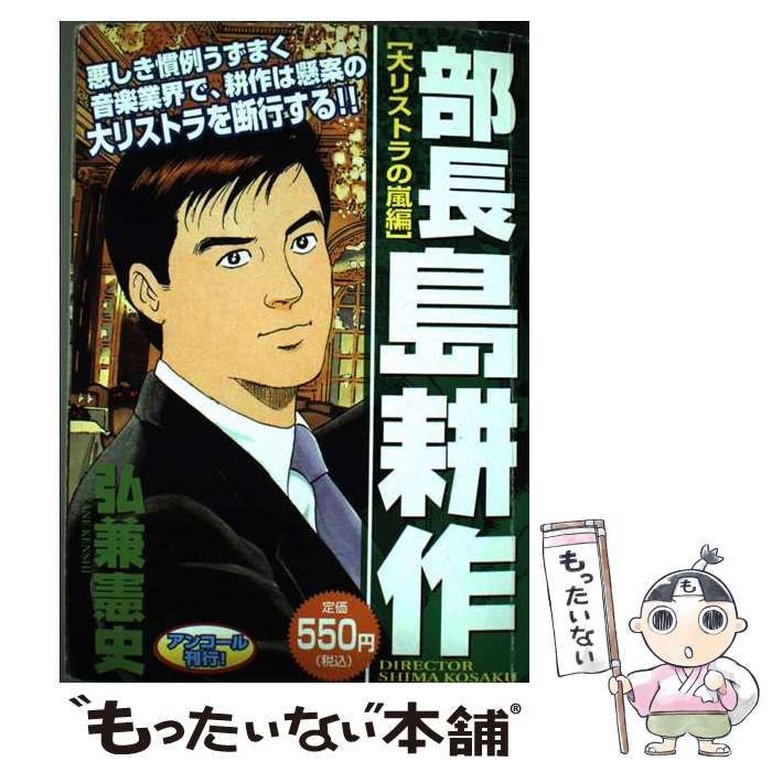 【中古】 部長島耕作大リストラの嵐編/講談社/弘兼憲史 部長 島耕作 大リストラの嵐編 アンコール刊行！』（弘兼 憲史