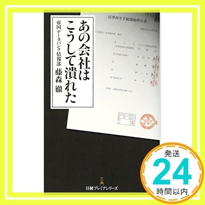 あの会社はこうして潰れた [Apr 01, 2017] 藤森 徹_02 - メルカリ