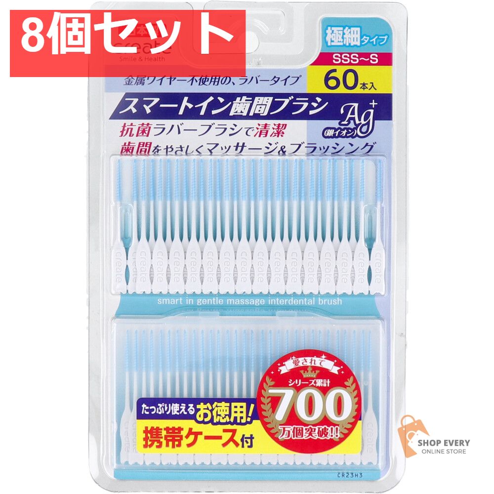 スマートイン歯間ブラシ 極細タイプ SSS-S 60本入 8個セット まとめ売り