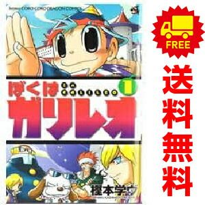 ぼくはガリレオ 1～10巻 漫画 全巻セット 完結 コロコロドラゴン