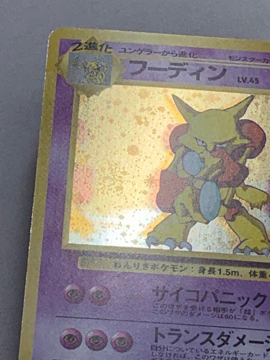 RE ARRIVAL/再入荷 LV.45(通信進化キャンペーン) フーディン ☆ No.065 [旧裏面] ポケモンカードゲーム