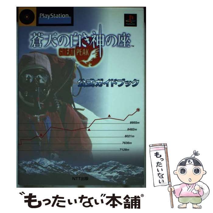 【中古】 蒼天の白き神の座～ｇｒｅａｔ　ｐｅａｋ～公式ガイドブック ＰｌａｙＳｔａｔｉｏｎ/ＮＴＴ出版 蒼天の白き神の座 GREAT PEAK 公式完全ガイドブック