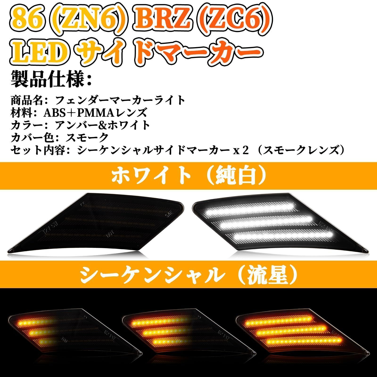 人気商品】POPMOTORZトヨタ 86 ZN6 スバル BRZ ZC6 LED サイドマーカー