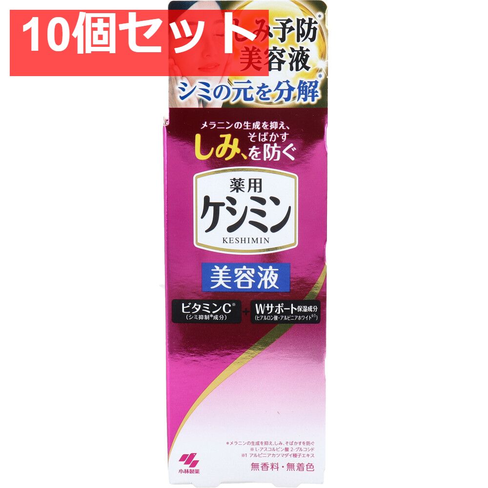 スキンケア・基礎化粧品 薬用ケシミン美容液 30mL 10個セット まとめ売り