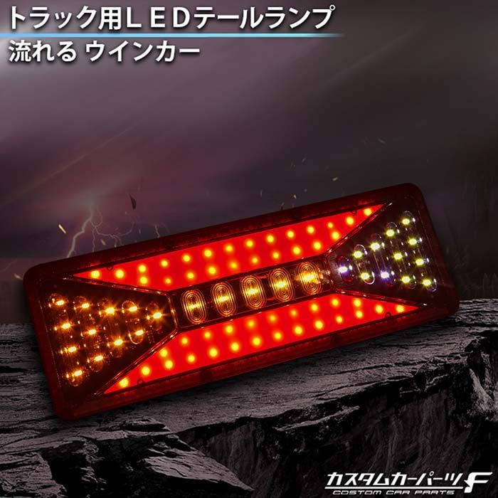 トラック テールランプ led 汎用 社外品 大型車用 24V led 流れるウインカー シーケンシャル ダンプ 高輝度 COB ファイバー  テールライト 三菱ふそう 日野 マツダ いすゞ Mサイズ K-118-01 - メルカリ