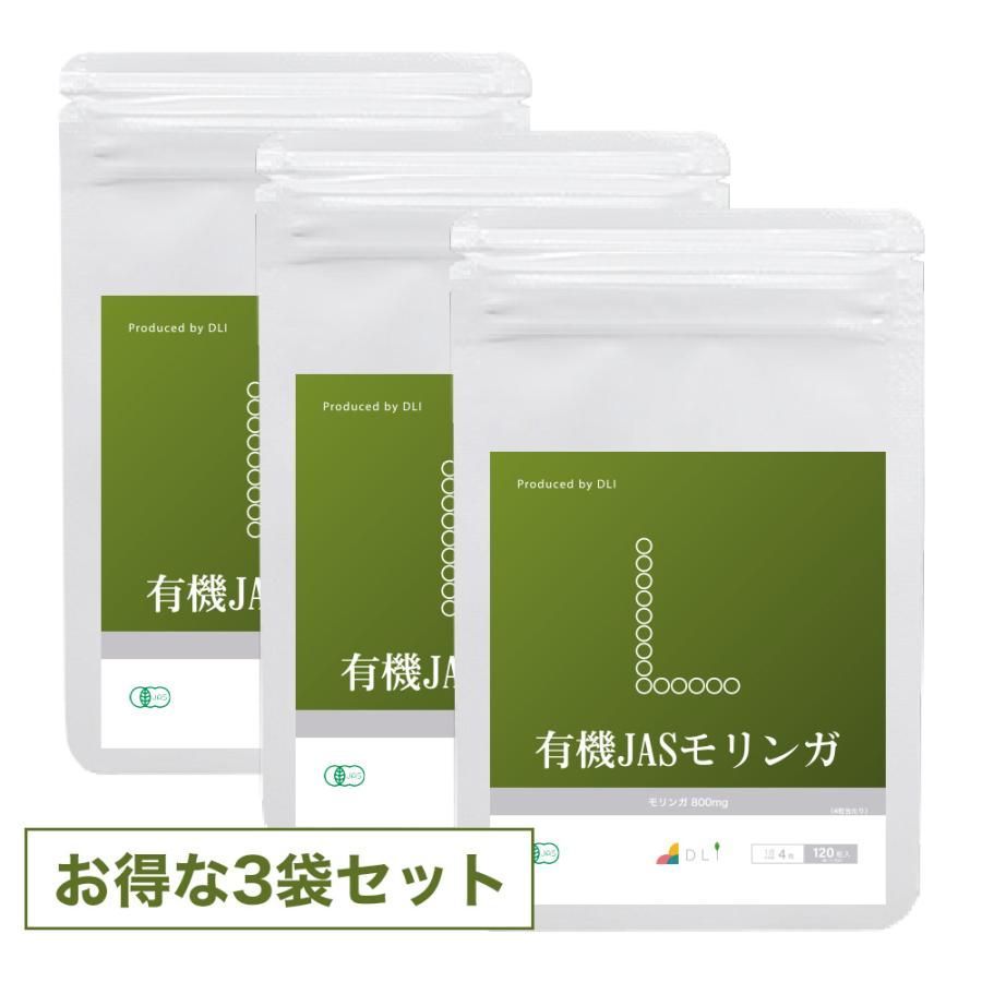 有機JASモリンガ 約３か月分 約１か月分×３袋 モリンガ サプリメント