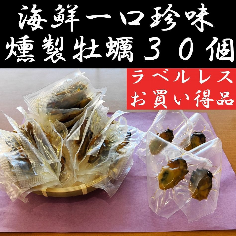 海鮮一口珍味 牡蠣 徳用30個入り 瀬戸内海  燻製  おつまみ　メール便-0