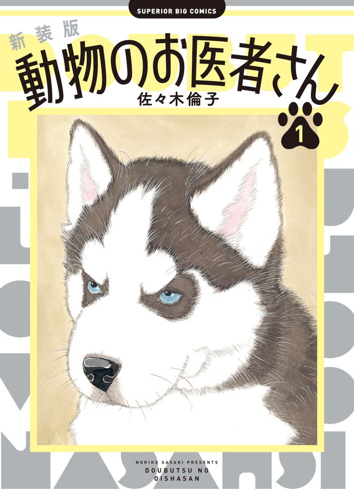新装版 動物のお医者さん 1-12巻 全巻セット 佐々木倫子 小学館 新装版 動物のお医者さん 1/小学館/佐々木倫子（コミック