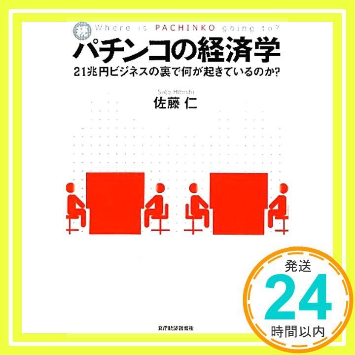 続 パチンコの経済学 ―21兆円ビジネスの裏で何が起きているのか? Nov 19 2010 佐藤 仁_02
