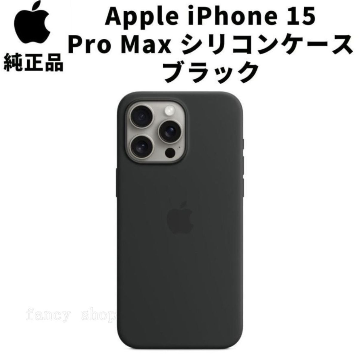 Apple 純正 iPhone 15 Pro シリコンケース・ブラック 未使用品 MagSafe対応iPhone 15 Proシリコーンケース - ブラック - Apple