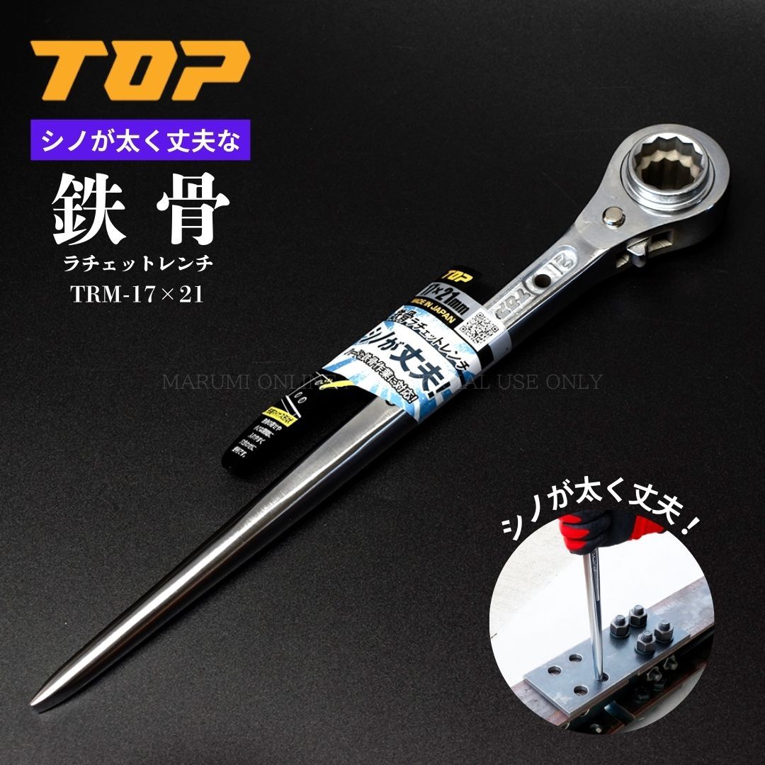 トップ TOP工業 鉄骨ラチェットレンチ 太くて丈夫なシノ 30cm 直シノ 鉄骨穴合わせ マイナス形状 コンパクトソケット カラビナ装着 総磨き TRM-17×21