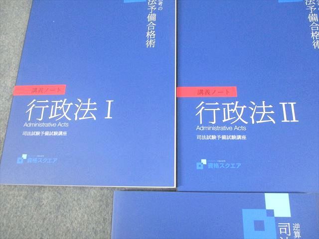 資格スクエア 司法試験 逆算思考の司法予備合格術 行政法 講義ノート 等 7期 2022年合格目標 未使用品 計7冊 064R4D 資格スクエア 司法試験 逆算思考の司法予備合格術 行政法 講義