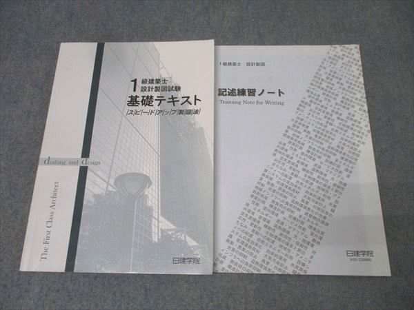 日建学院 1級建築士設計製図試験 基礎テキスト スピードアップ