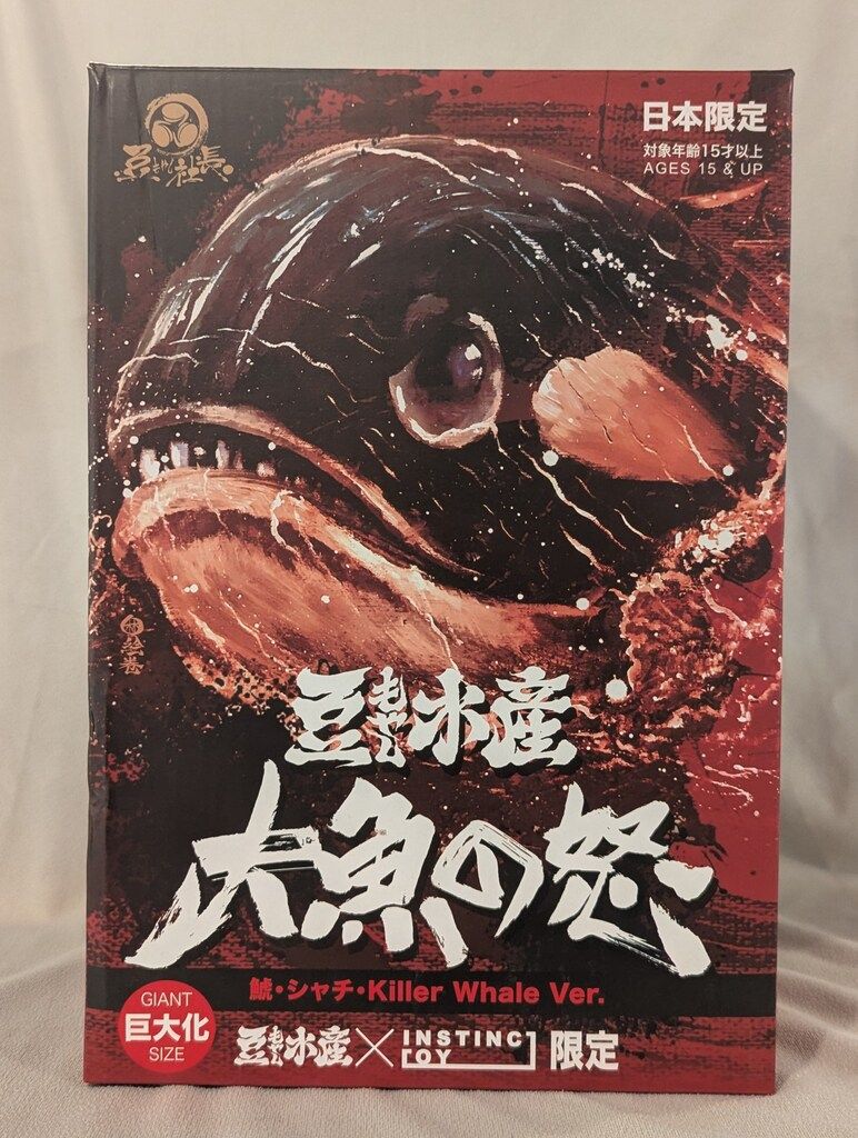 豆もやし社長 豆もやし水産 GIANT巨大化サイズ マグロ先輩 鯱