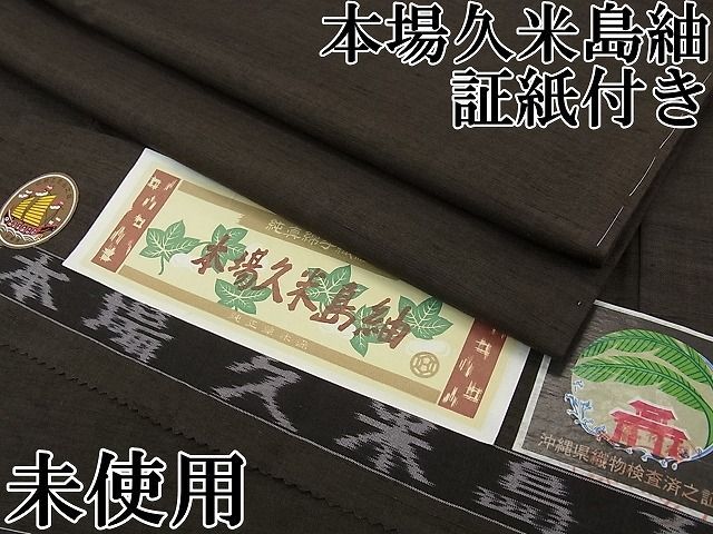 平和屋本店■極上　国指定重要無形文化財　本場久米島紬　手織　涅色　西武百貨店扱い　証紙付き　逸品　未使用　CZAA0629s4 平和屋本店□極上 国指定重要無形文化財 本場久米島紬 手織 涅色 西武