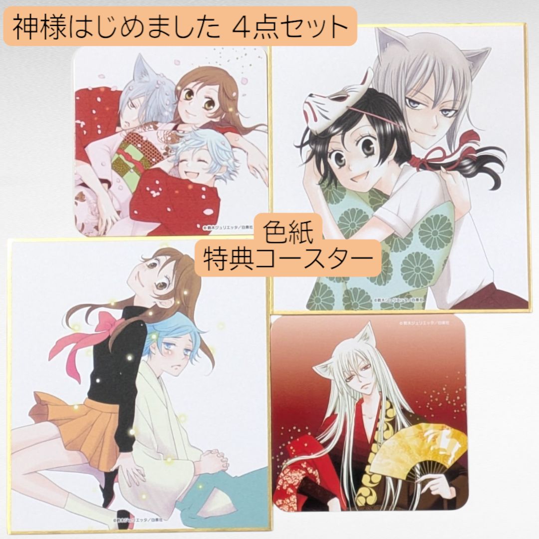 神様はじめました カフェ 特典 コースター 書き下ろし 送料無料 24時間以内発送 4点セット 神様はじめました 白泉社カフェ