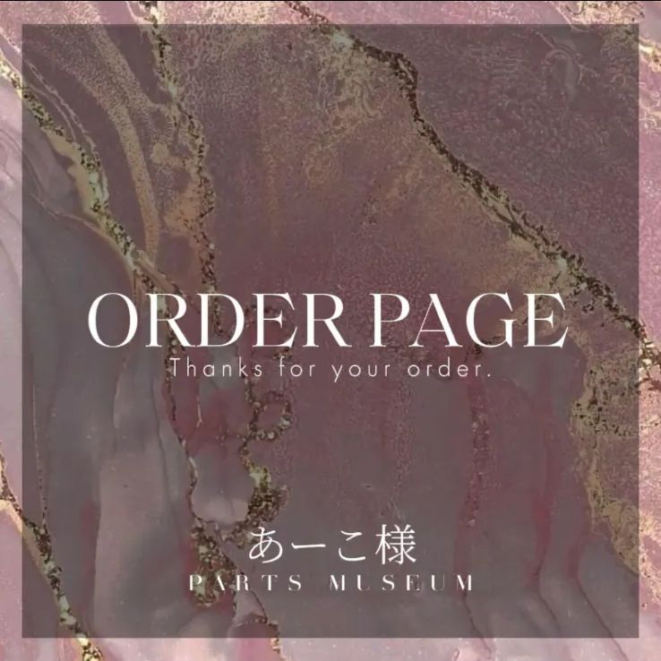 【あーこ様♡オーダー専用ページ】(納期ご希望日→3月12日頃) あーこ様 オーダーページ - メルカリ