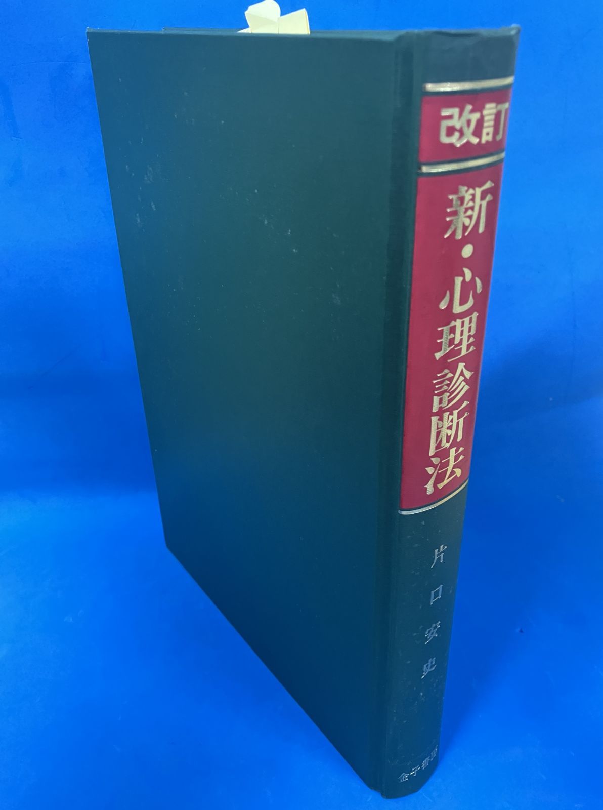 大得価，低価 除籍本『新・心理診断法 ロールシャッハ・テストの解説と研究』 片口安史 金子書房 改訂版 心理学 臨床 ロールシャッハテスト 健康・医学