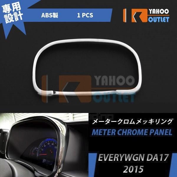 セール スズキ エブリイワゴン/バン DA17W メーターパネル クロームメッキ リング インテリア パネル ガーニッシュ カスタム パーツ EVERYWGN 内装 EX561