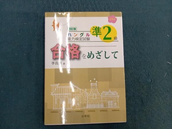 ハングル能力検定試験準2級、3級、4級、5級合格をめざして 新装版ハングル能力検定試験準2級完全対策 | 林京愛 |本 | 通販
