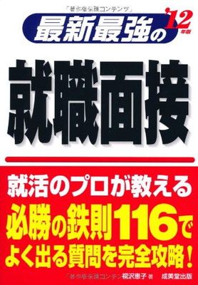 【中古】最新最強の就職面接〈’12年版〉
