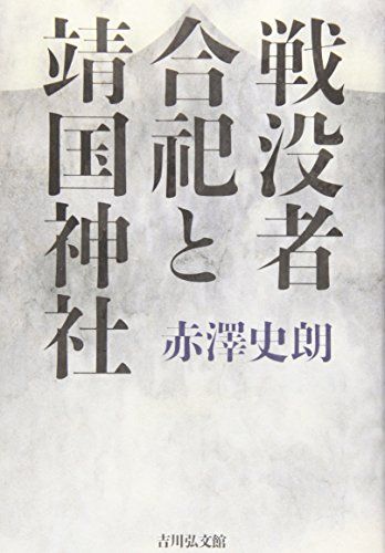 戦没者合祀と靖国神社／赤澤 史朗