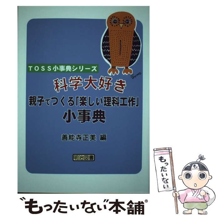 中古】 科学大好き親子でつくる“楽しい理科工作”小事典 （TOSS小事典