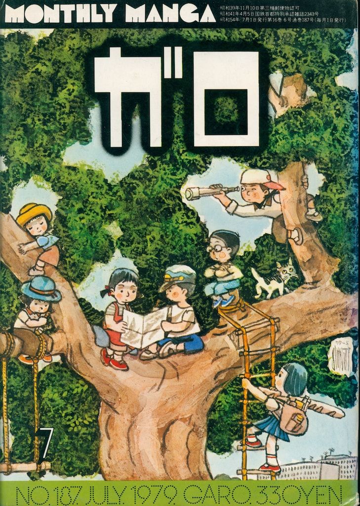 青林堂 1979年(昭和54年)の漫画雑誌 月刊ガロ1979年(昭和54年)07