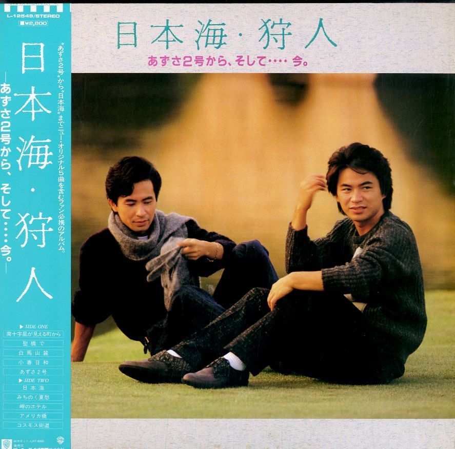 LP1枚 / 狩人 (加藤久仁彦・加藤高道) / 日本海 / あずさ2号から、そして...今。(1983年・L-12549) / A00333715  - メルカリ