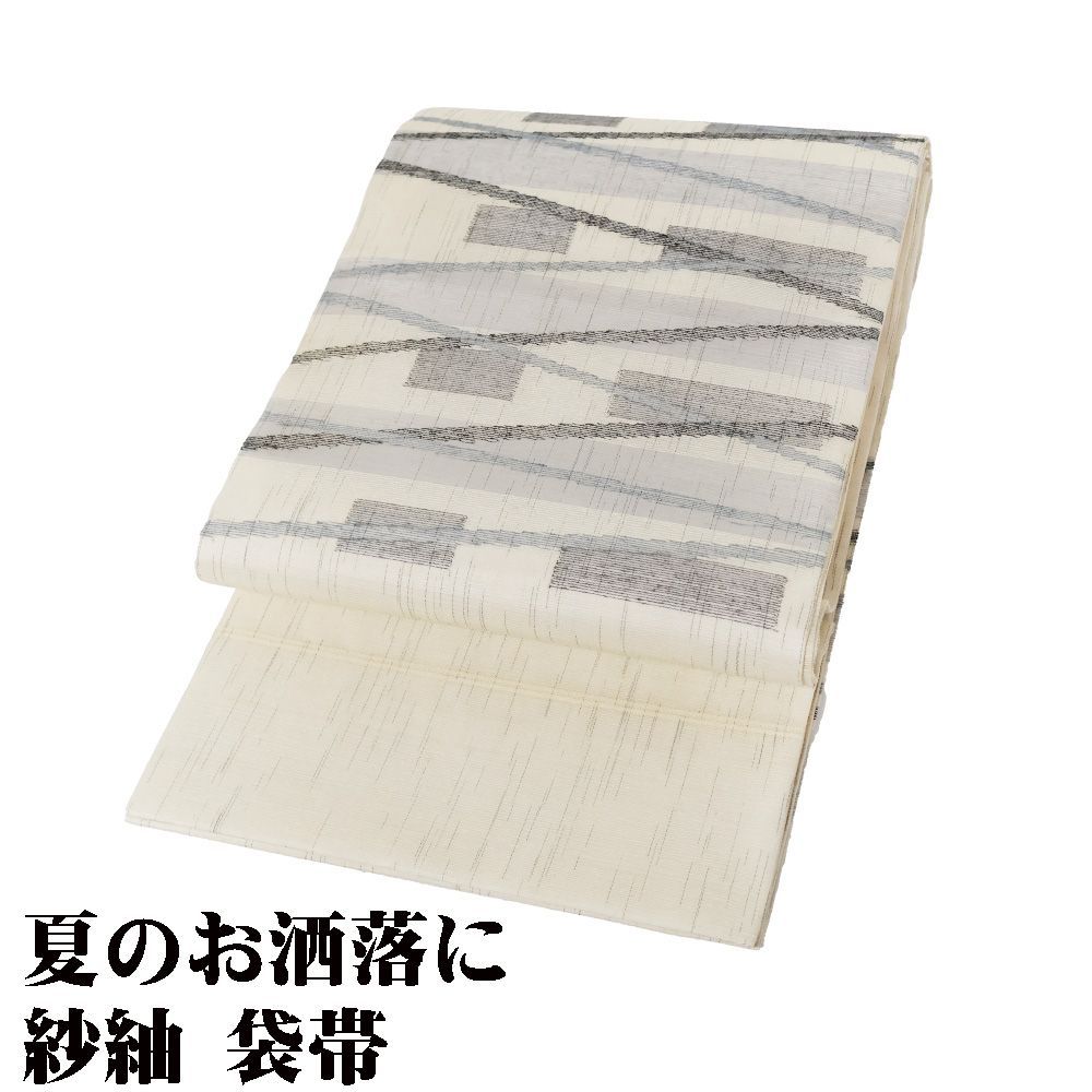 紗紬 袋帯 正絹 ベージュ 幾何模様 縞 Lサイズ F7978 夏帯 盛夏 単衣 レディース シルク ギフト 20代 30代 40代 50代 み