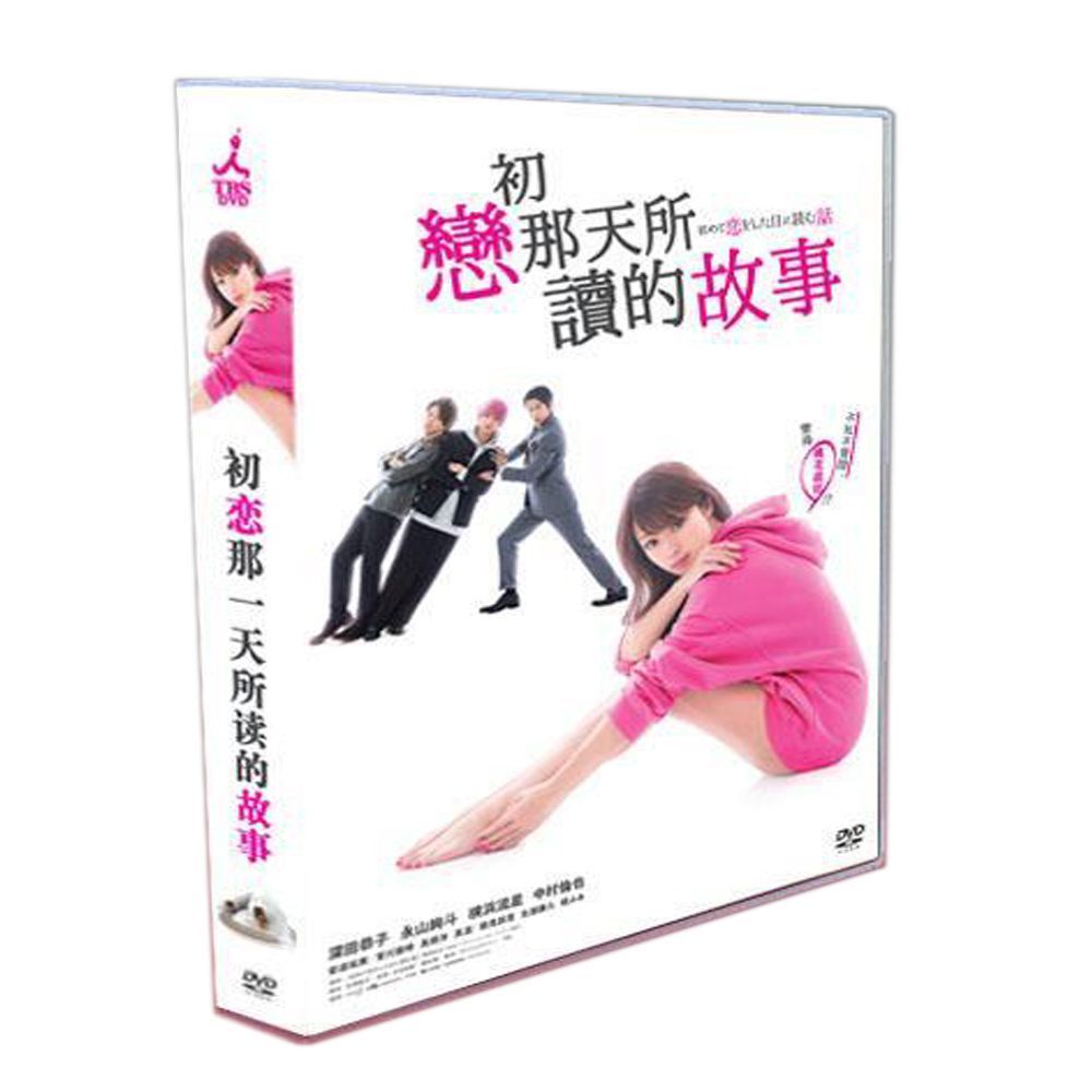 初めて恋をした日に読む話 深田恭子|永山絢斗|横浜流星 6DVDボックス