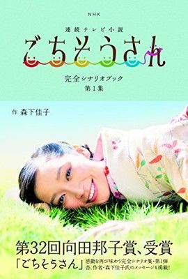 中古】NHK連続テレビ小説「ごちそうさん」完全シナリオブック 第1集 