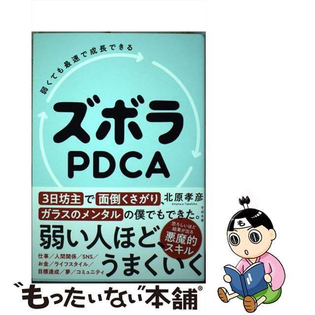 【中古】 弱くても最速で成長できるズボラPDCA / 北原孝彦 / すばる舎