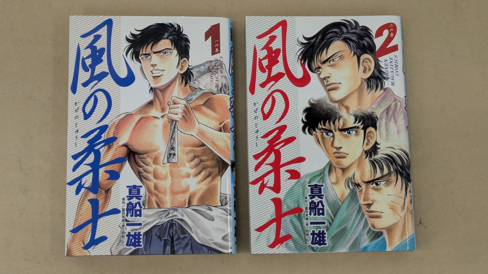 風の柔士 1巻 2巻 セット 風の柔士 1巻 2巻 セット 風の柔士 2 (少年マガジン