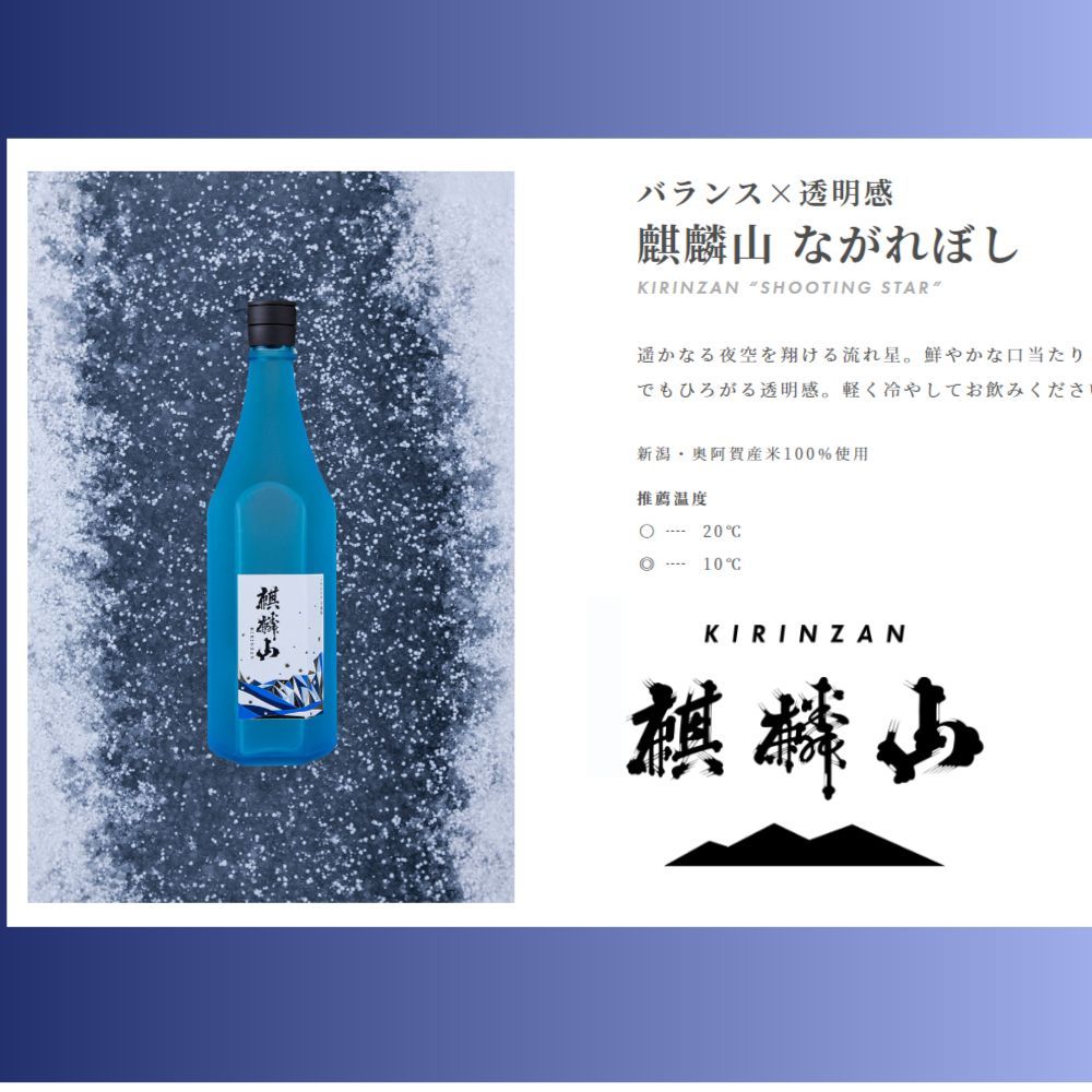 麒麟山の純米大吟醸 ☆麒麟山 麒麟山酒造 日本酒 ながれぼし 純米大