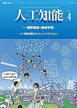 【中古】人工知能 Vol.36 No.4 (2021年7月号)