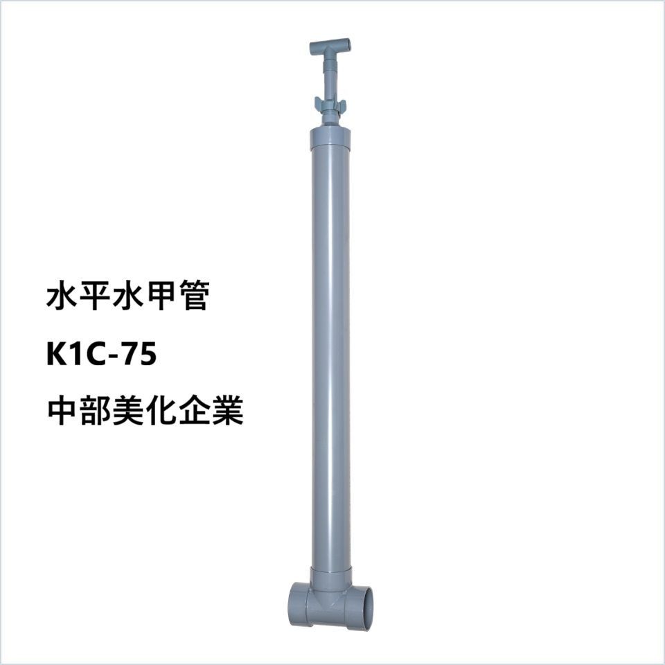 水平水甲管 K1C-75 中部美化企業 長さ1400mmまで