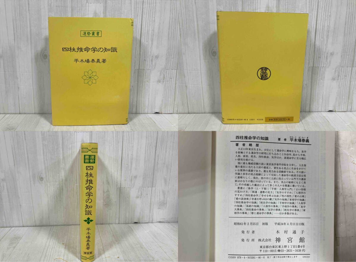 四柱推命学の知識 平木場泰義 - メルカリ