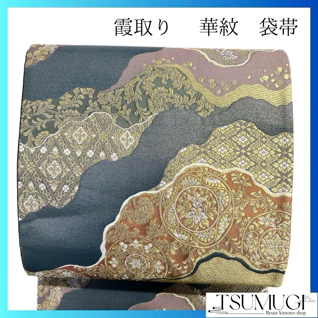 未着用 袋帯 霞取り 唐花模様 花菱 華紋 金糸 着物 053a p
