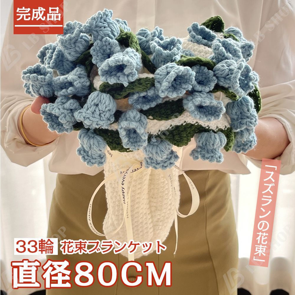 完成品] 花束ブランケット 80CM スズラン 花の毛布 れないお花 枯れ