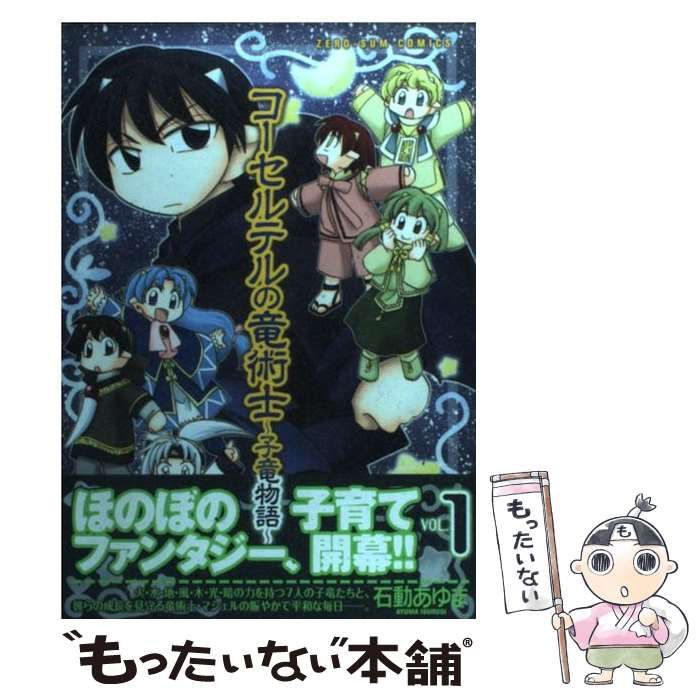 中古】 コーセルテルの竜術士 子竜物語 vol. 1 (IDコミックス