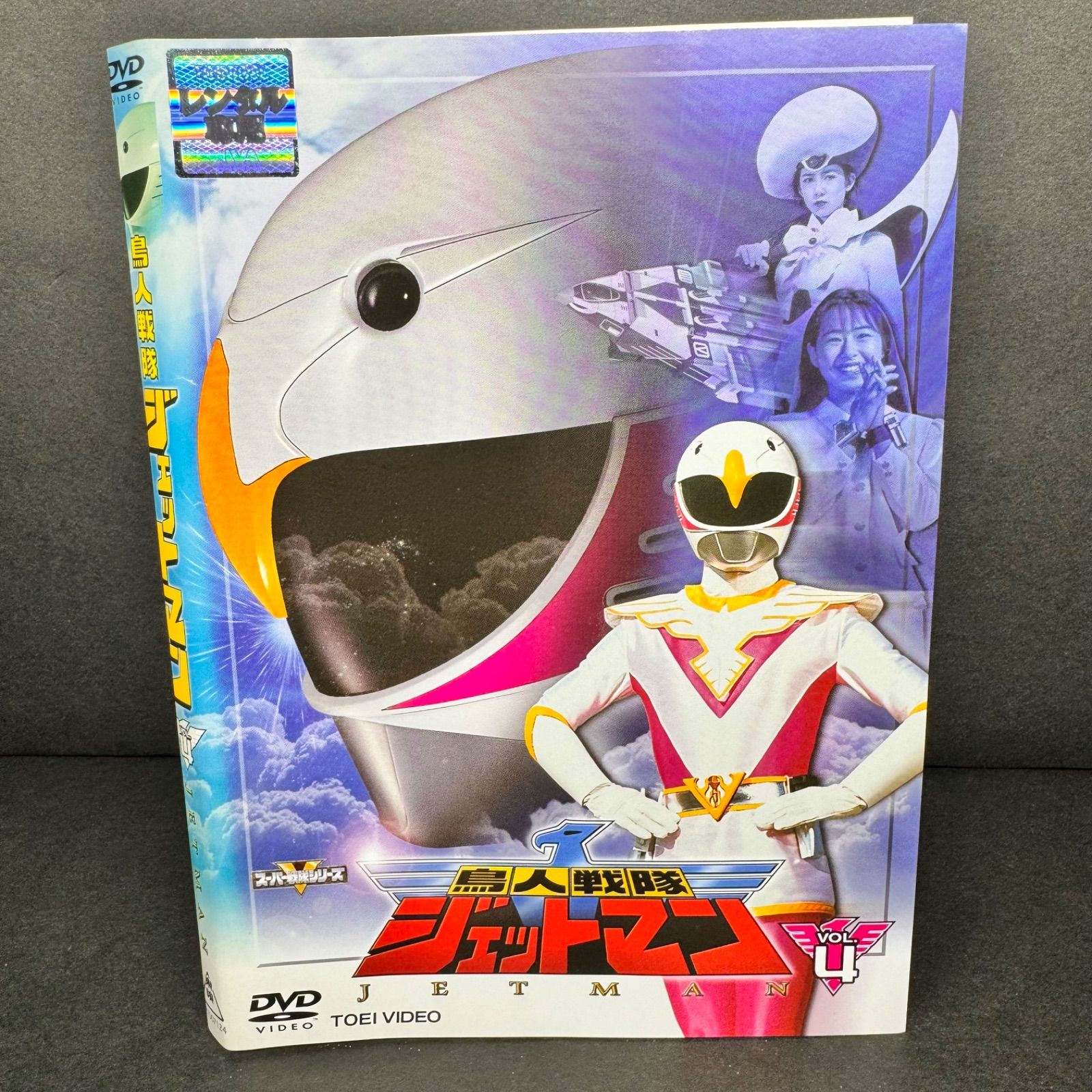 鳥人戦隊ジェットマン VOL.4 DVD 送料無料 / 匿名配送