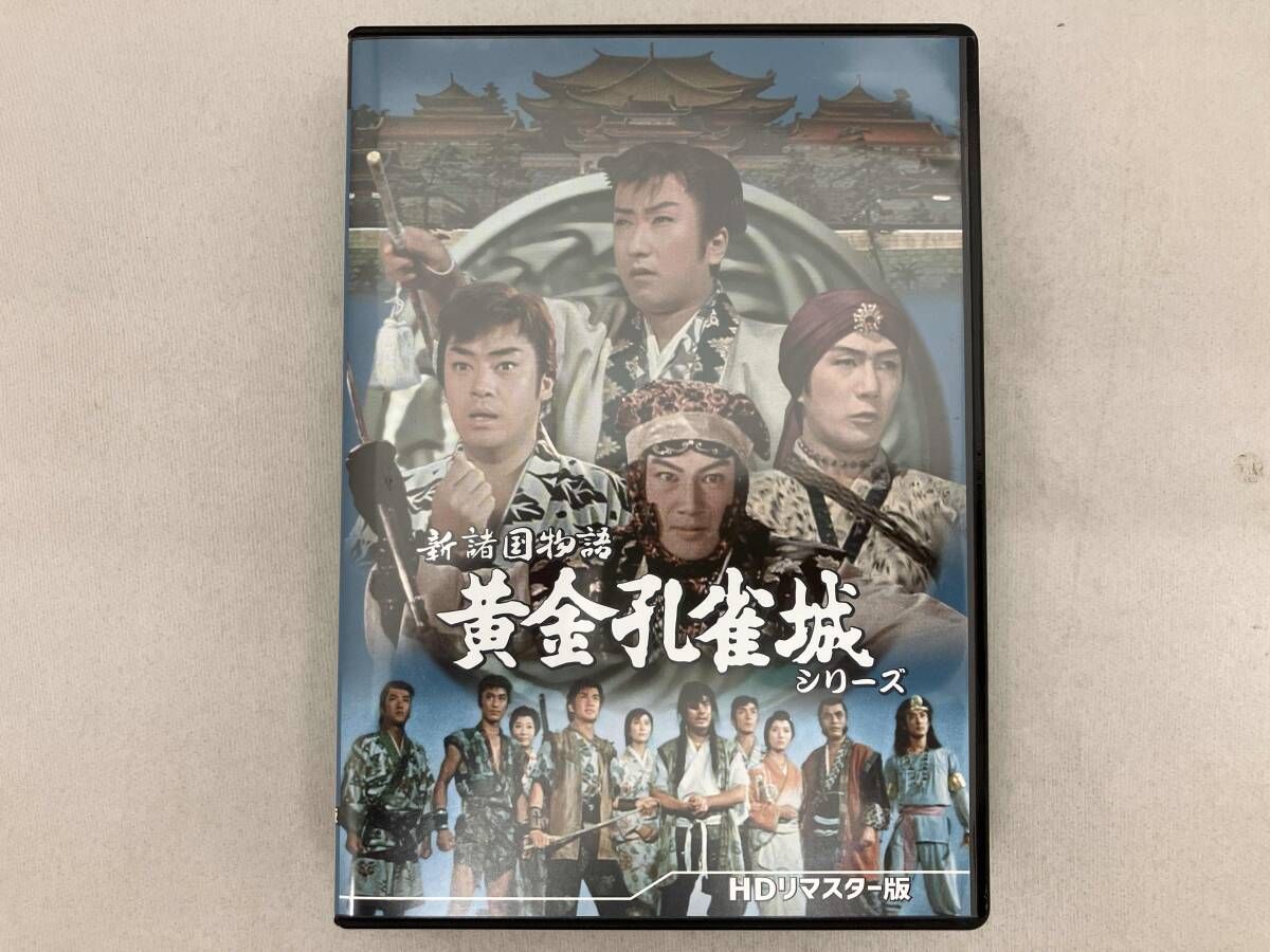 DVD 新諸国物語 黄金孔雀城シリーズ＜HDリマスター版＞ 新諸国物語 黄金