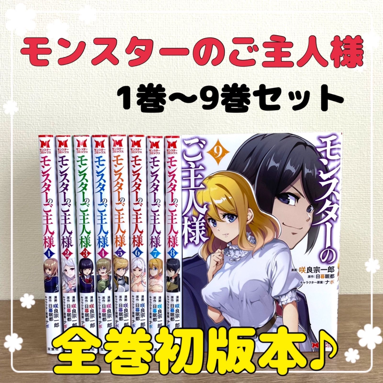 メルカリshops 全巻初版本 モンスターのご主人様 1巻 9巻 全巻セット 咲良宗一郎 日暮眠都