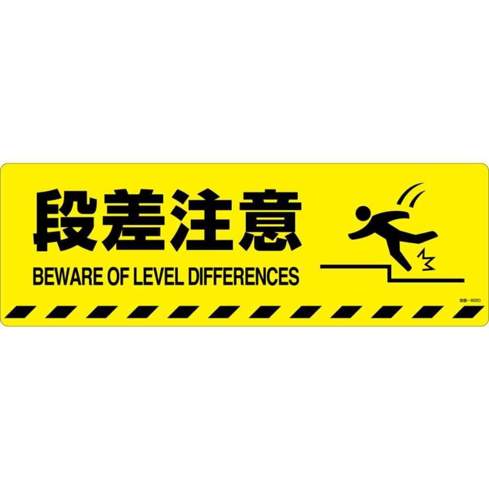 緑十字 路面標示ステッカー 段差注意 200×600mm 滑り止めタイプ 101152
