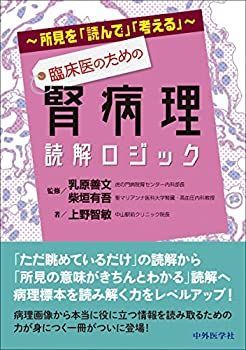 【中古】 所見を「読んで」「考える」 臨床医のための腎病理読解ロジック