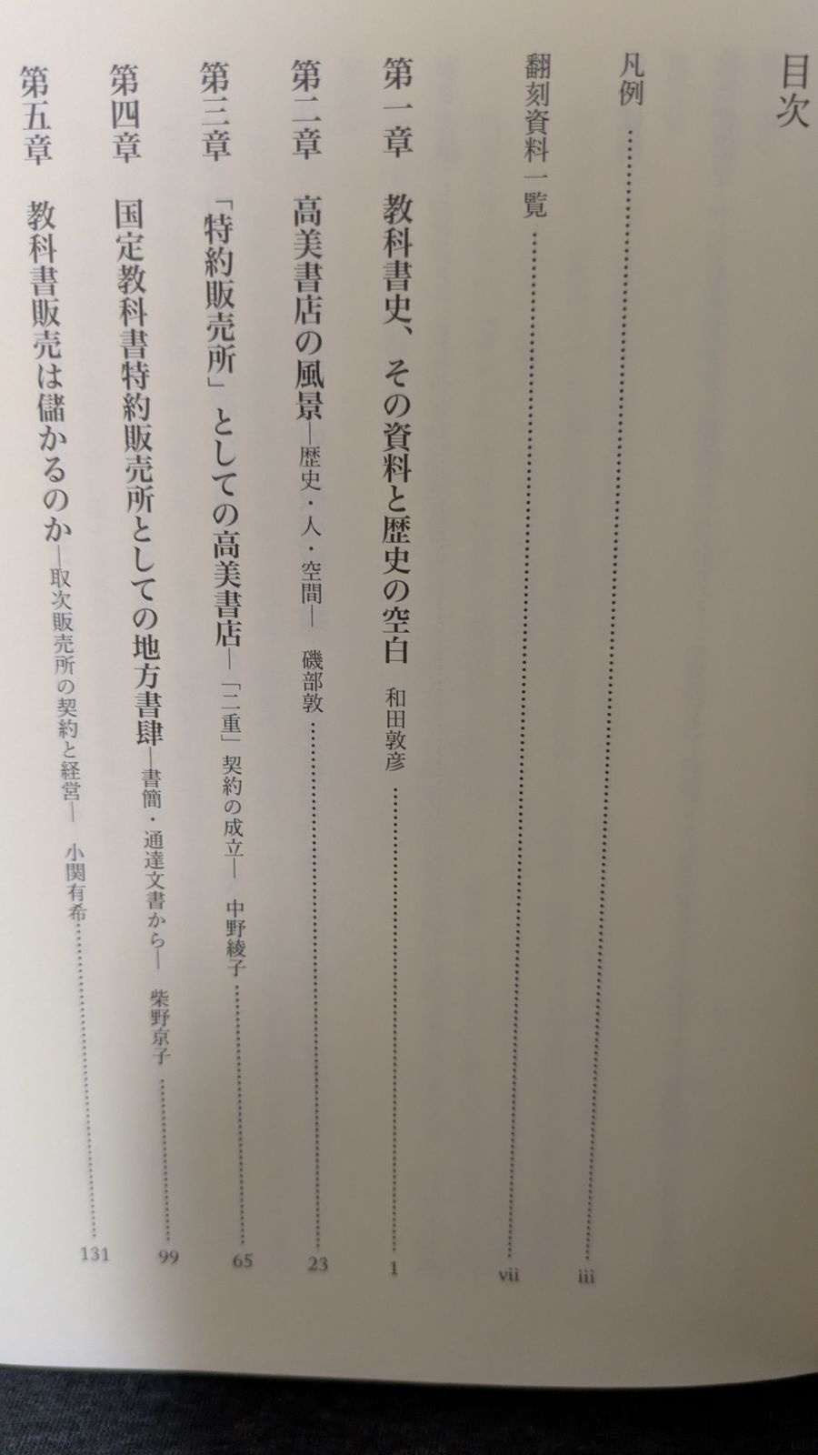 国定教科書はいかに売られたか 近代出版流通の形成/ひつじ書房/和田敦彦（単行本） 国定教科書はいかに売られたか 近代出版流通の形成/ひつじ書房