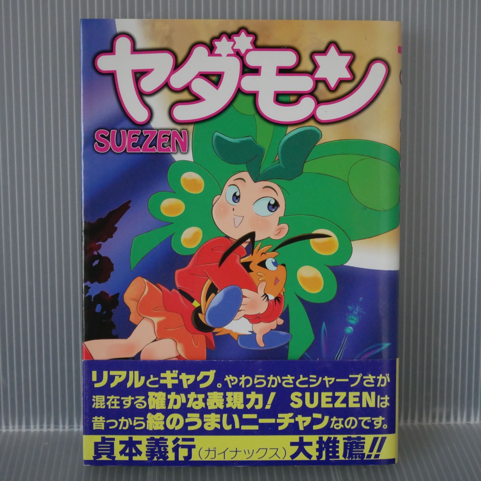初版 絶版 ヤダモン (著) SUEZEN - Suezen Manga: Yadamon 2008年